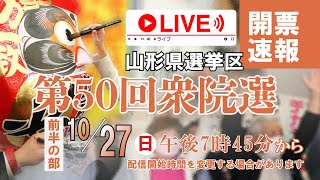 〈Live〉第50回衆院選山形県区｜開票速報　前半の部