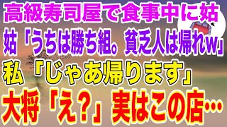 【スカッとする話】裕福な義家族と高級寿司屋で食事会。姑「うちは勝ち組。貧乏女は帰れw」→私「じゃあ帰ります」大将「え、ちょっと待って下さい！」実はこの店   【修羅場】