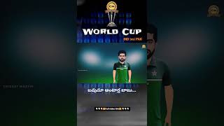 World Cup India vs Pakistan spoof Telugu | ind vs pak trolls telugu | #indvspak #indiateam