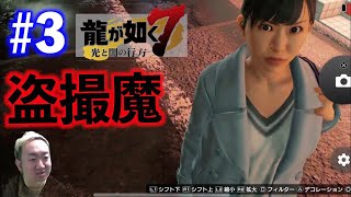 【PS5版 龍が如く7】盗撮しまくる【3日目】