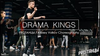 Drama Kings | Alexey Volkov | PROТАНЦЫ