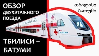 Обзор двухэтажного поезда Stadler «Тбилиси — Батуми» (Грузинские железные дороги)