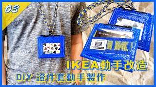 IKEA動手改造，DIY 證件套動手製作[IKEA03]｜C.C.M. DIY改造筆記