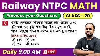 RRB NTPC math previous year questions | day 29 | RRB NTPC Math in Bengali | Knowledge Account