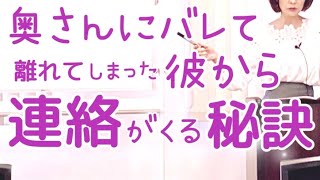 奥さんにバレて離れた彼から連絡がくるヒケツ💕バレても連絡取れますよ✨複雑恋愛、復縁、音信不通、ラインブロック、社内不倫、既婚者同士💕不倫復縁カウンセリング