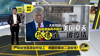 八点最热报 14/04/2020 疫情严峻却想复工 美国恐爆第二波疫情