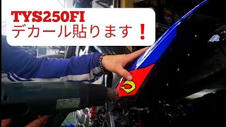 2019年TYS250FIデカール貼ります❗