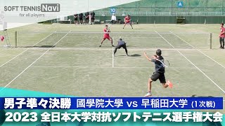 2023インカレ団体戦/男子準々決勝 國學院大vs早稲田大①(1次戦) 西本・黒須vs吉岡・松本