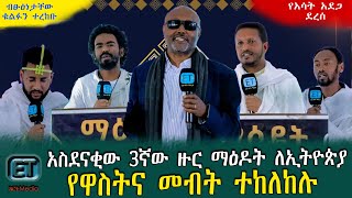 የዋስትና መብት ተከለከሉ፡፡  አስደናቂዉ 3ኛው ዙር ማዕዶት ለኢትዮጵያ