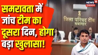 Samrawata Slap Scandal : Samrawata में जांच टीम का दूसरा दिन|Rajasthan| Tonk Violence | Naresh Meena