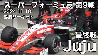 【Juju】2024年最後のレース 11.10（日）スーパーフォーミュラ第9戦　鈴鹿サーキット　Jujuの撮影シーンまとめ 現地映像 JAFグランプリ SUZUKA #sformula