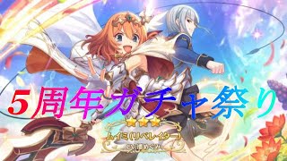 [プリンセスコネクト Re:Dive]恒例のプリコネガチャ祭り！！相棒との共闘で目指せ最強の大悪党！！5周年プリンセスフェスガチャSP！！ムイミ(リベレイター)編+次元断層攻略