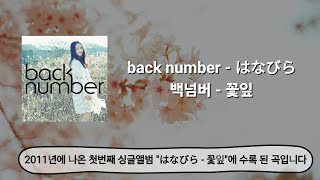 back number - はなびら, 백넘버 - 꽃잎  번역+발음+가사