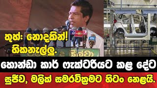 තුහ්: නොදකින්! මේ අපේ නායක හිකනැල්ලු- මලික් සමරවික්‍රමට සුජීව හිටගෙන නෙළයි.