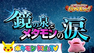 【ポケモン公式】ポケモンパペット劇場 パペモン！特別版「鏡の泉とメタモンの涙」－ポケモン Kids TV