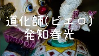 道化師(ピエロ)  発知春光［作詞Akira  作曲ユキ\u0026ヒデ］