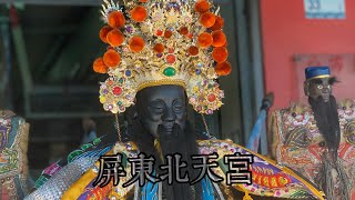 屏東北天宮北極玄天上帝前往萬丹琮義宮恭祝池府千歲聖誕千秋