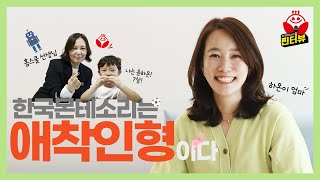 [찐터뷰] 한국몬테소리는 애착인형이다! | 홈스쿨 10년 차 하온이네 4K | ! #한국몬테소리 #몬테소리 #후기