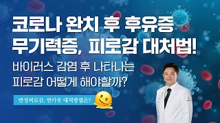 코로나 완치 후 나타나는 피로감과 무기력증, 집에서 어떻게 대처해야 할까?