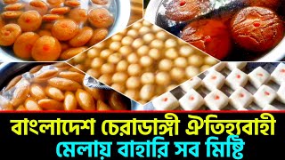 বাংলাদেশ চেরাডাঙ্গী ঐতিহ্যবাহী মেলায় বাহারি সব মিষ্টি || Historical Cheradangi Melai Bahari Sweet