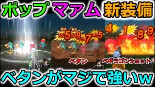 【ドラクエウォーク】ポップ、マァム新装備 試し撃ち！ベタンが無凸でかなり強いｗｗ