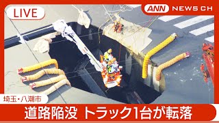 【緊急ライブ】救出作業続く…埼玉県八潮市で道路が陥没  トラック1台が転落【LIVE】(2025年1月28日) ANN/テレ朝