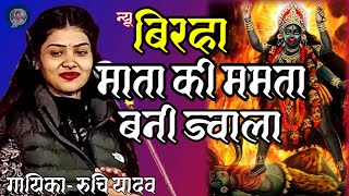 सुपरहिट बिरहा ll माता की ममता बनी ज्वाला ll Ruchi yadav ka birha ll उत्तर रामायण से प्रसंग ll #birha