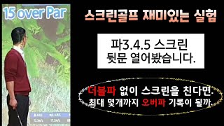 [상위1%골프]#한홀 #15개 오버? #스크린골프 재미있는 실험 #뒷문을 열어봤더니 #스크린골프 더블파 없으면 최대 몇개까지 오버? #파3, 파4, 파5