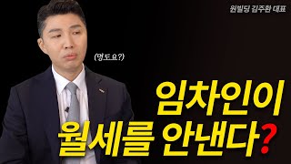 임차인이 월세를 안내면 이렇게 하세요(명도?)