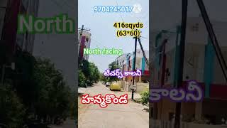 హనుమకొండ జిల్లా టీచర్స్ కాలనీలో 416 గజాల ప్లాటు అమ్మకానికి కలదు