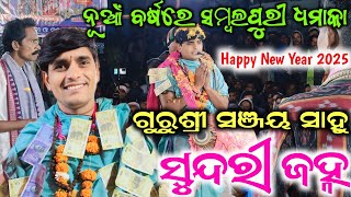 ନୂଆଁ ବର୍ଷରେ ସମ୍ବଲପୁରୀ ଧମାକା | ସୁନ୍ଦରୀ ଜହ୍ନ | Sundari Janha | Sanjaya Sahu Sambalpuri Dhamaka | 2025