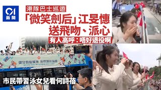 巴黎奧運港隊巡遊｜開篷巴經新界港九　市民沿途祝賀喊多謝與加油｜01新聞｜奧運｜巡遊｜江旻憓｜何詩蓓