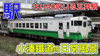 キハ４０がいる五井駅～小湊鐵道の日常