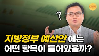 지방정부 예산안은 이렇게 구성돼 있다!｜지방예산편성3｜지방예산쟁점 #나라살림연구소