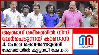 നന്തന്‍കോട് കൂട്ടക്കൊലക്കേസില്‍ സാക്ഷി വിസ്താര വിചാരണ തുടങ്ങി.  I  nanthankode