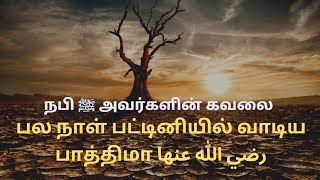 பல நாட்களாக பட்டினியில் வாடிய பாத்திமா رضي الله عنها | நபி ﷺ அவர்கள் அடைந்த உச்சகட்ட கவலை |HMH MEDIA