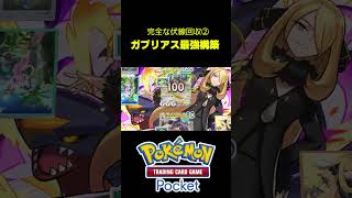 【ポケポケ】ガブリアス最強構築!! 完全な伏線回収② - pokemon trading card game pocket #デッキ #ポケモン #デッキガイド #ポケポケ