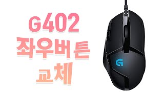 로지텍 G402 좌/우 버튼교체 / Logitech G402 wired Left, Right Button Replacement