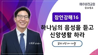 22.10.21 잠언강해(15) 하나님의 음성을 듣고 신앙생활 하라_잠16장 10~20절 | 역곡 예수비전교회_신현호목사