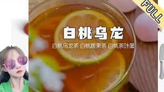 臘月小九的花樣美食 第59期：一杯高品質白桃烏龍，必須從2600米高山采茶開始！#美食 #美食分享官 #美食教程