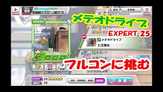 【テニラビ】 メテオドライブ フルコンに挑む 【つよし】