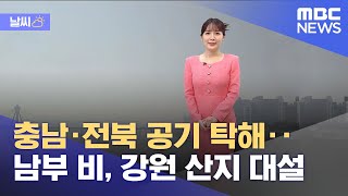 [날씨] 충남·전북 공기 탁해‥남부 비, 강원 산지 대설 (2023.02.13/뉴스투데이/MBC)