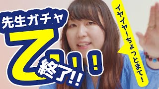 先生ガチャはずれ乙！人生＼(^o^)／ｵﾜﾀwww…って思ったら？？？