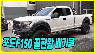 포드F150 끝판왕 배기튜닝 꽁스모터스에서 작업했습니다!