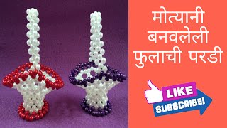 मोत्यानी बनवलेली फुलाची परडी | Beads Flower Basket | Rupali Crafts