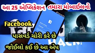 આ 25 એપ્લિકેશન તમારા facebook નો  પાસવર્ડ ચોરી કરે છે કઈ છે આ એપ, how to Facebook