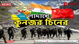 India-China Dispute | লাদাখ নিয়ে ফের চিনের উস্কানি, কূটনৈতিক বার্তা নয়াদিল্লির | Zee 24 Ghanta