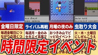 あまりにも多すぎる時間・曜日限定イベント15選【ポケモン金銀】