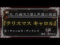 【朗読】『クリスマスキャロル　１話　「マーレーのお化け」』作：チャールズ・ディケンズ　【朗読：森たから】【クリスマスspecial】