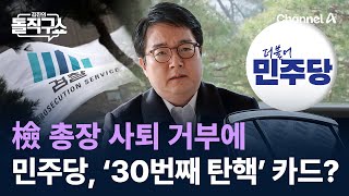 檢 총장 사퇴 거부에…민주당, ‘30번째 탄핵’ 카드? / 채널A / 김진의 돌직구쇼